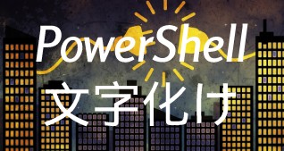 PowerShell 日本語の出力が文字化けを直す方法
