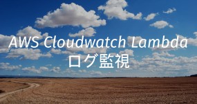 AWS CloudWatch ログ監視で Lambda 処理
