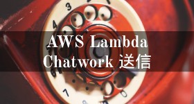 AWS Lambda Nodejs で chatwork へ post 送信
