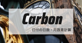 Carbon で php date 日付の日数・月数差を計算