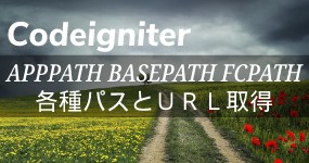 Codeigniter APPPATH BASEPATH FCPATH 各種パスと URL 取得