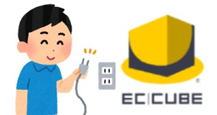 EC-CUBE 4.2 プラグイン 開発