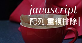 javascript 配列 重複排除