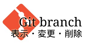 Git branch の表示・変更・削除