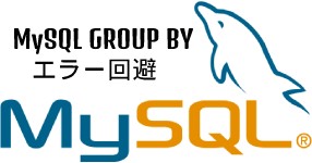 Mysql GROUP BY エラー回避するために sql_mode 変更