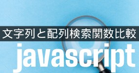 javascript 文字列と配列検索 indexOf findIndex find some includes 関数の違い