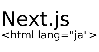 Next.js の html lang を ja に設定