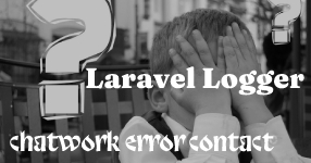 Laravel logger でエラーログを chatwork に自動送信