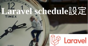 Laravel schedule 設定