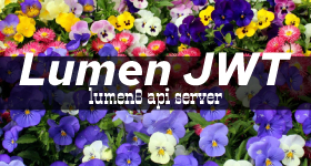 Lumen8 で JWT ユーザー認証