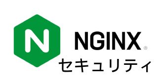 Nginx web サーバーのセキュリティ