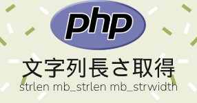 PHP 文字列長さ・文字列の幅を取得方法