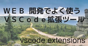 web 開発でよく使う VSCode 拡張ツール